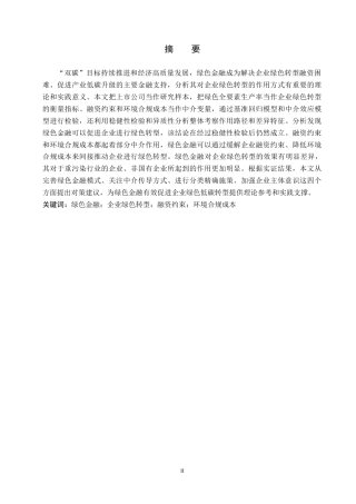 26年WH金融学 绿色金融对企业绿色转型的影响研究17.59-AI13.92-约16691字符.docx