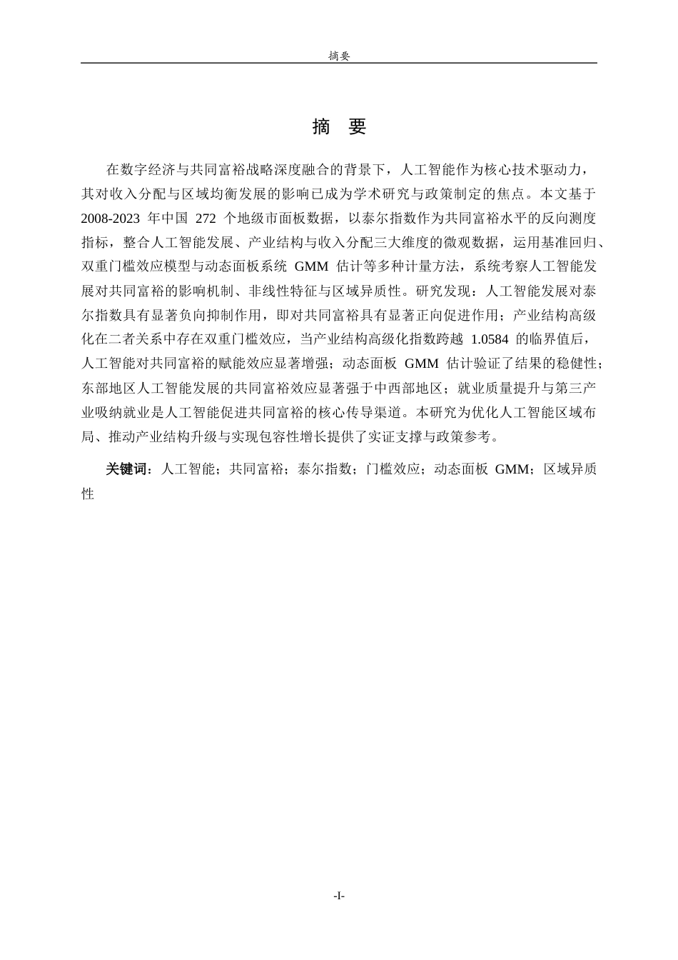 26年WH经济与金融 人工智能发展对于共同富裕的影响17.26-AI52.16-约17917字符(18827字).docx_第1页