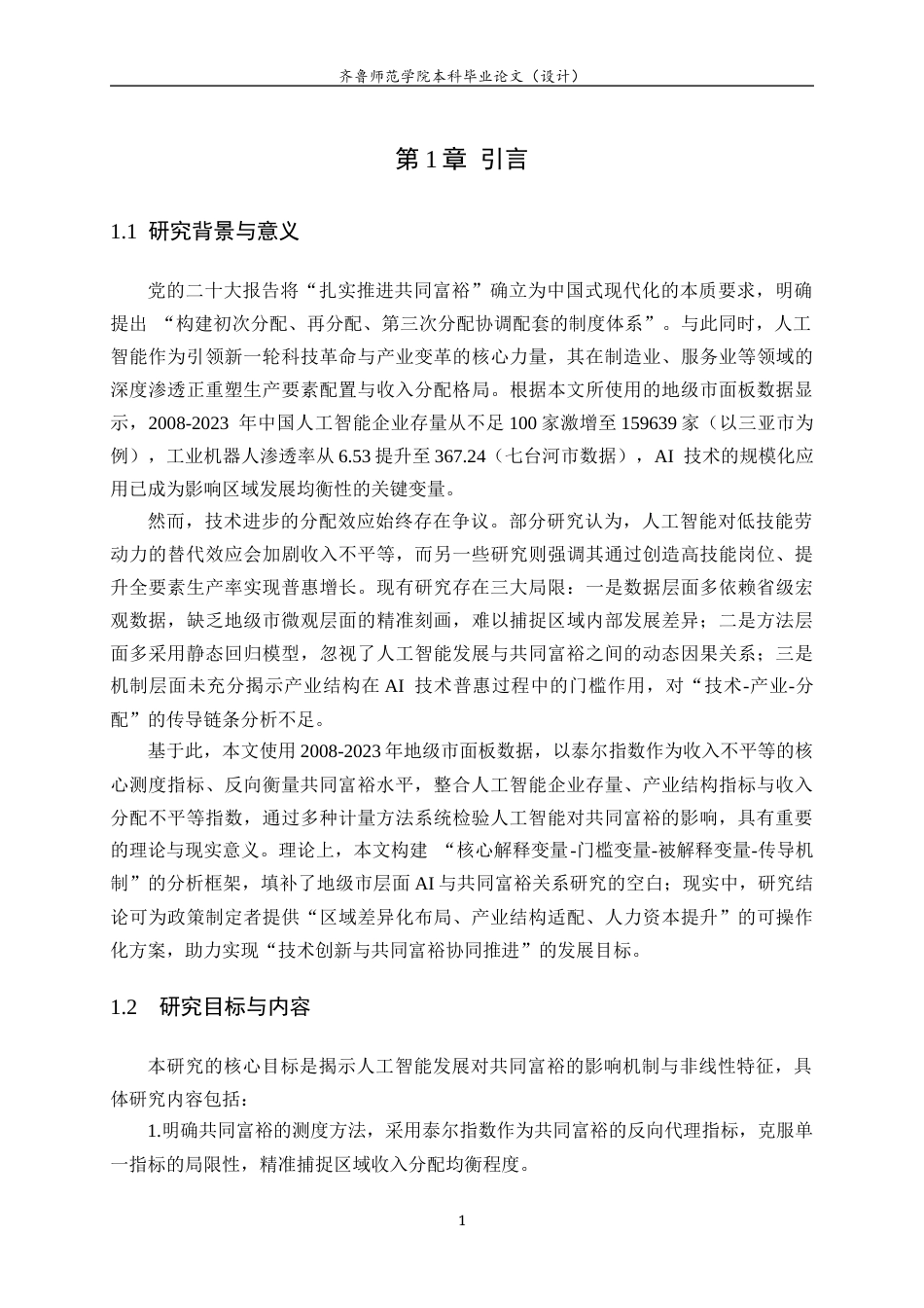 26年WH经济与金融 人工智能发展对于共同富裕的影响17.26-AI52.16-约17917字符(18827字).docx_第6页
