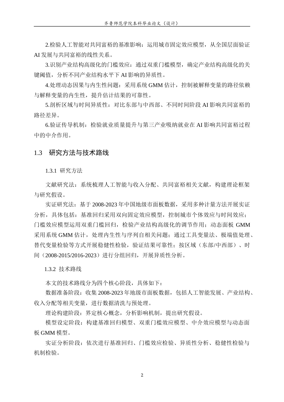 26年WH经济与金融 人工智能发展对于共同富裕的影响17.26-AI52.16-约17917字符(18827字).docx_第7页