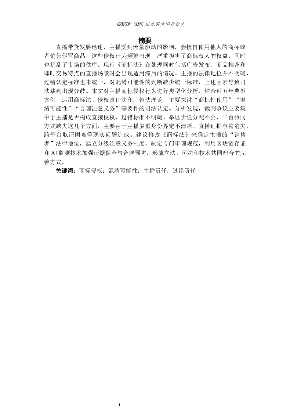 26年WH法学 直播带货中主播的商标侵权责任研究6.45-AI6.12-约15065字符(15594字).docx_第1页