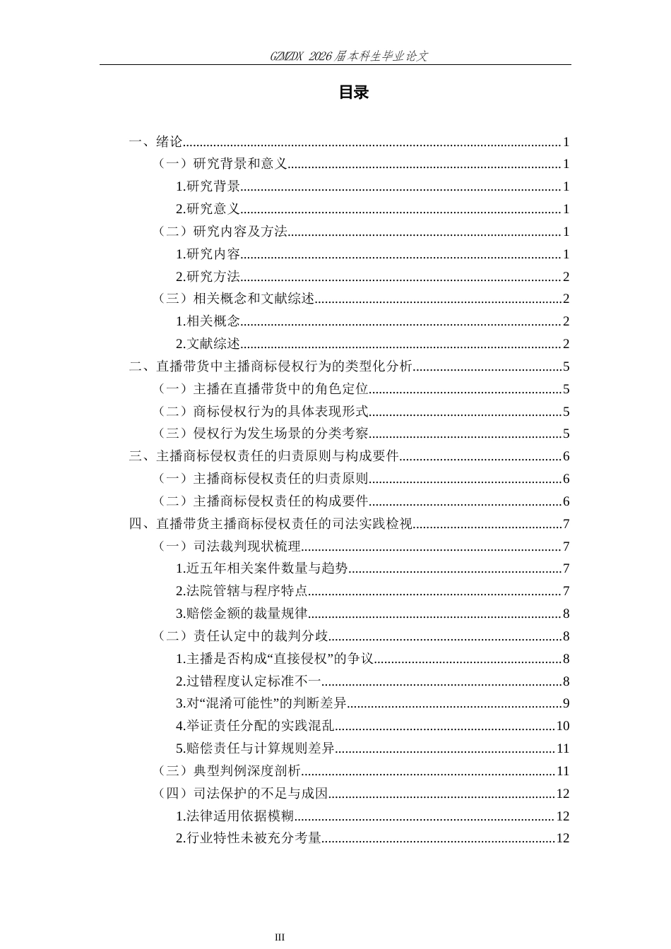 26年WH法学 直播带货中主播的商标侵权责任研究6.45-AI6.12-约15065字符(15594字).docx_第3页