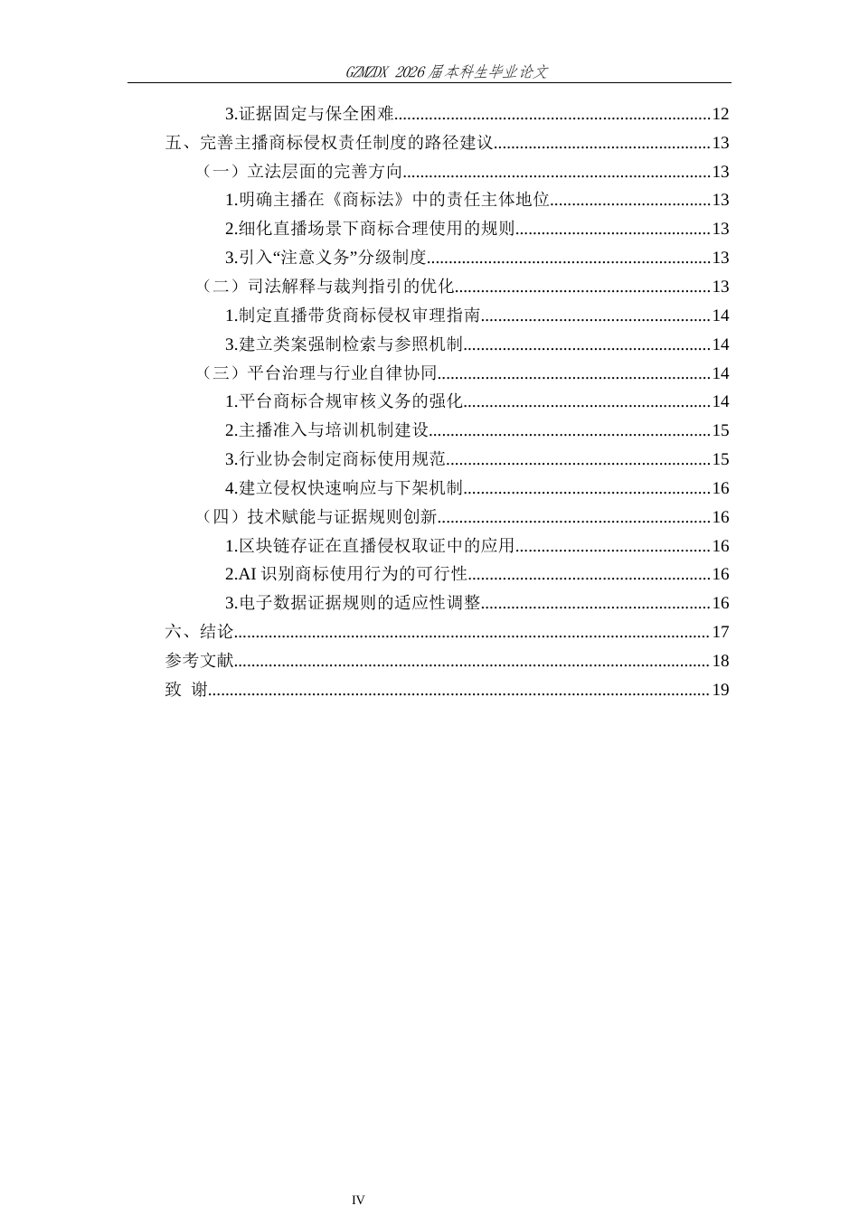 26年WH法学 直播带货中主播的商标侵权责任研究6.45-AI6.12-约15065字符(15594字).docx_第4页