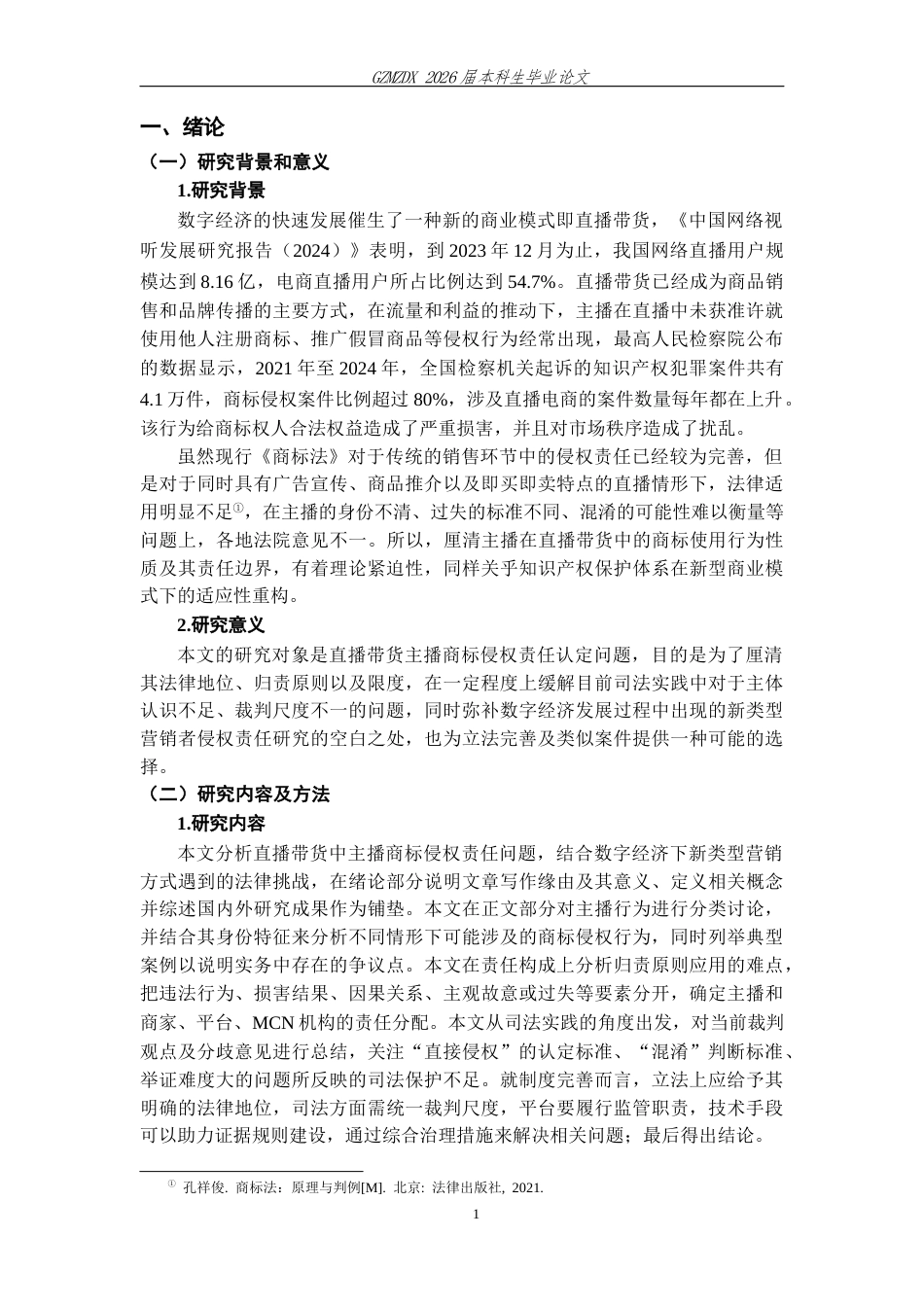 26年WH法学 直播带货中主播的商标侵权责任研究6.45-AI6.12-约15065字符(15594字).docx_第5页