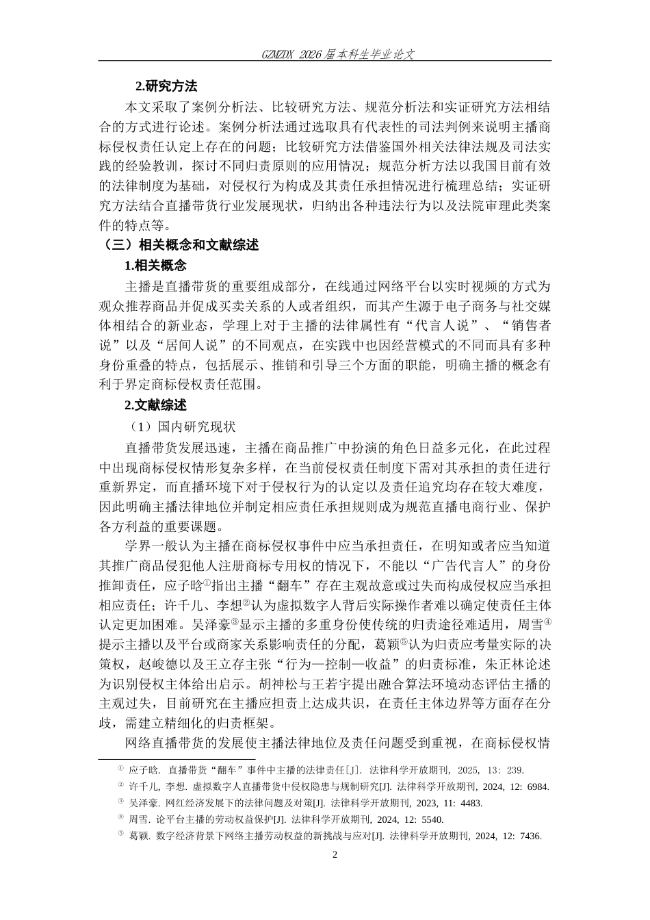26年WH法学 直播带货中主播的商标侵权责任研究6.45-AI6.12-约15065字符(15594字).docx_第6页