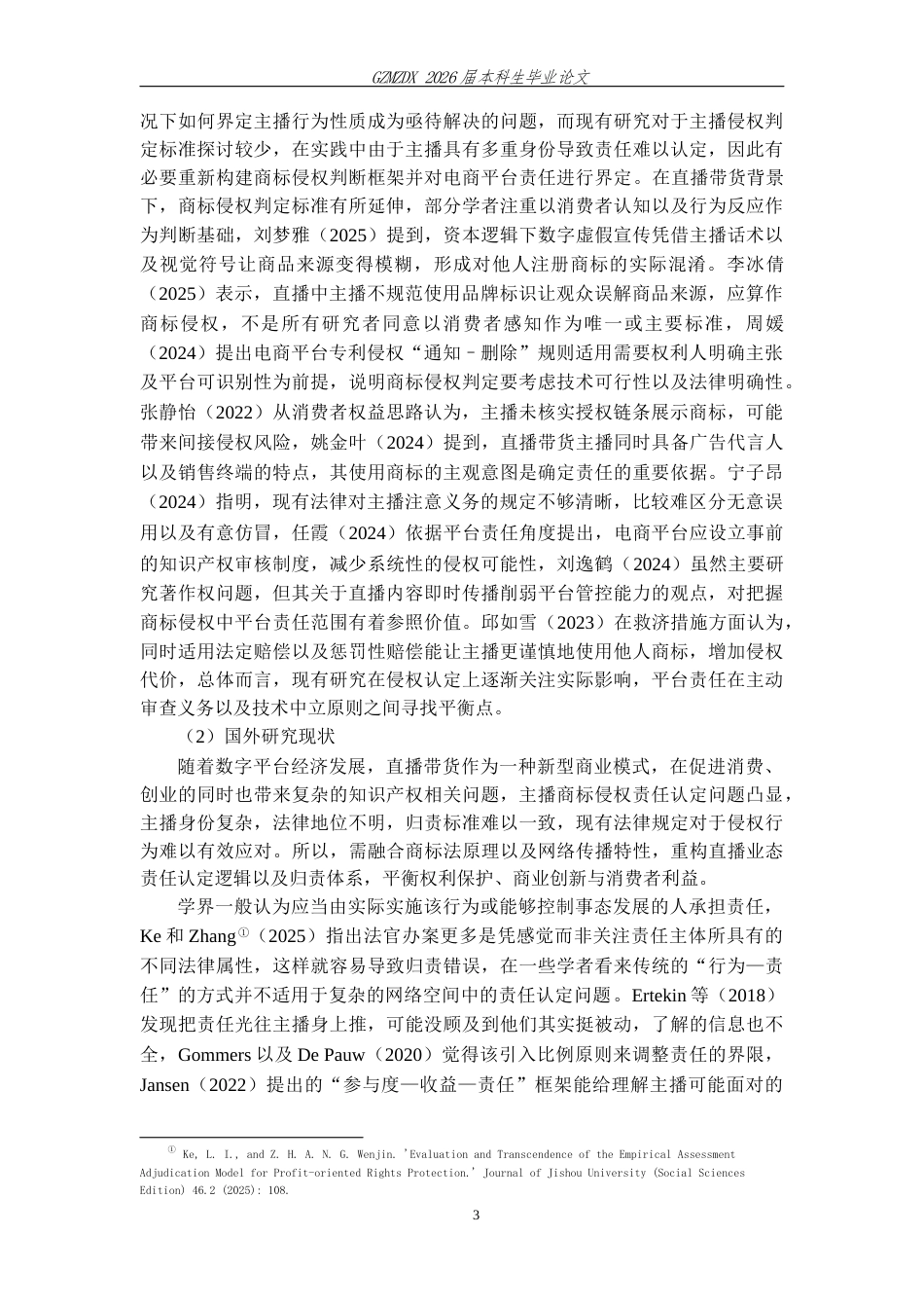 26年WH法学 直播带货中主播的商标侵权责任研究6.45-AI6.12-约15065字符(15594字).docx_第7页