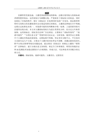 26年WH法学 直播带货中主播的商标侵权责任研究6.45-AI6.12-约15065字符(15594字).docx