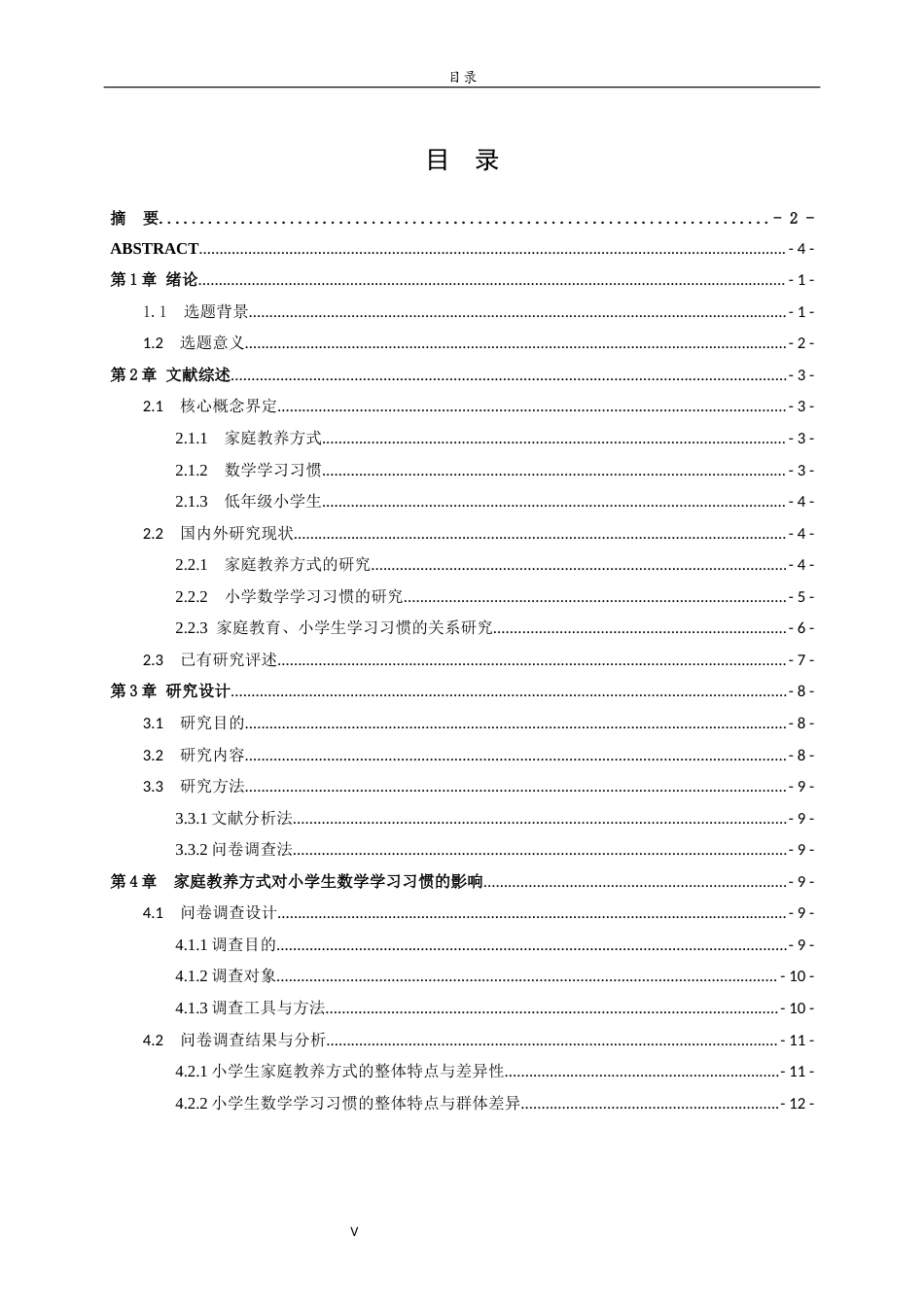 26年WH小学教育 家庭教养方式对低年级小学生数学学习习惯的影响及对策研究24.93-AI55.34-约25177字符(26404字).docx_第5页