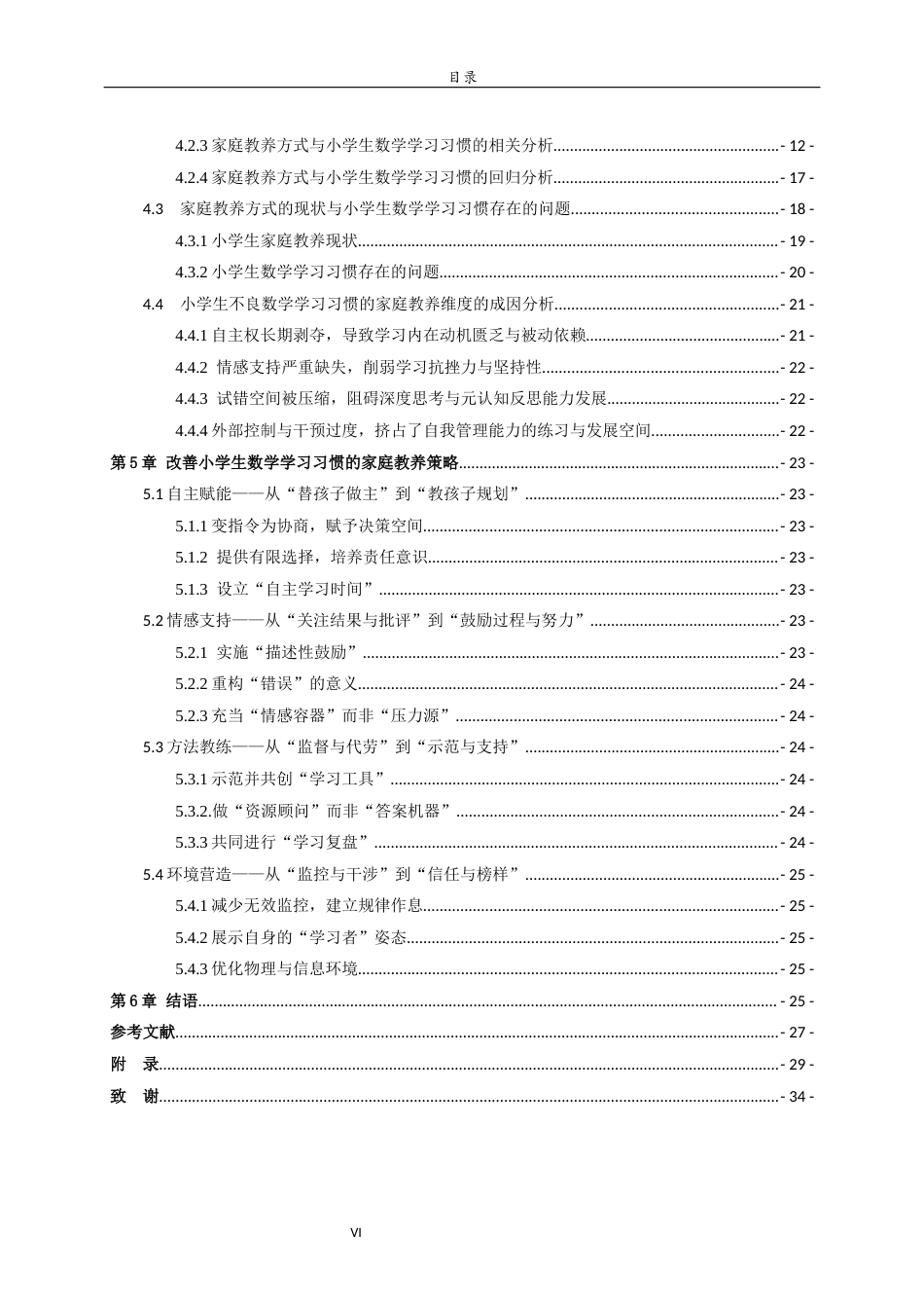 26年WH小学教育 家庭教养方式对低年级小学生数学学习习惯的影响及对策研究24.93-AI55.34-约25177字符(26404字).docx_第6页
