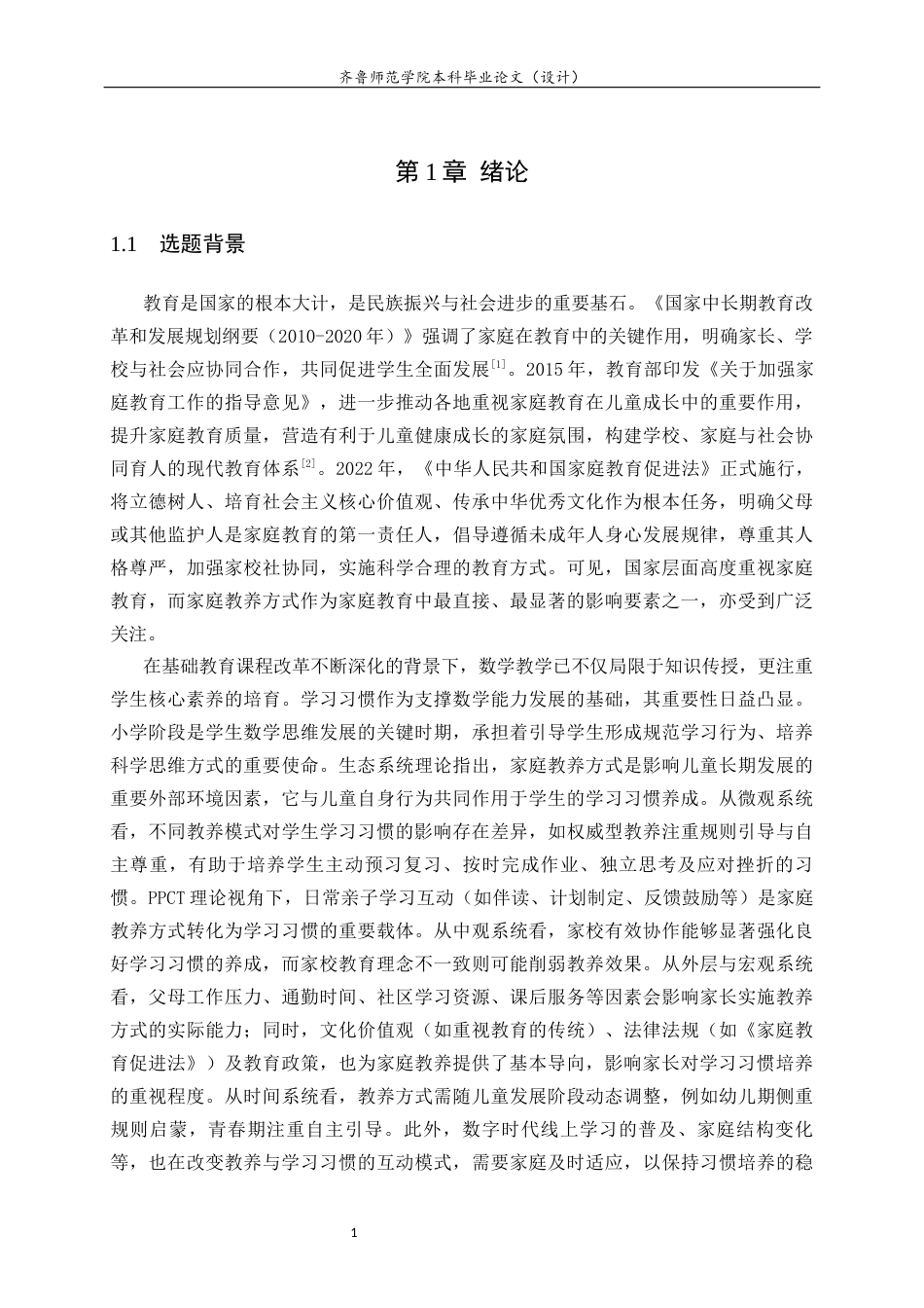 26年WH小学教育 家庭教养方式对低年级小学生数学学习习惯的影响及对策研究24.93-AI55.34-约25177字符(26404字).docx_第7页