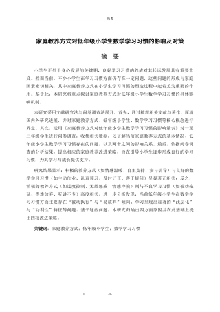 26年WH小学教育 家庭教养方式对低年级小学生数学学习习惯的影响及对策研究24.93-AI55.34-约25177字符(26404字).docx