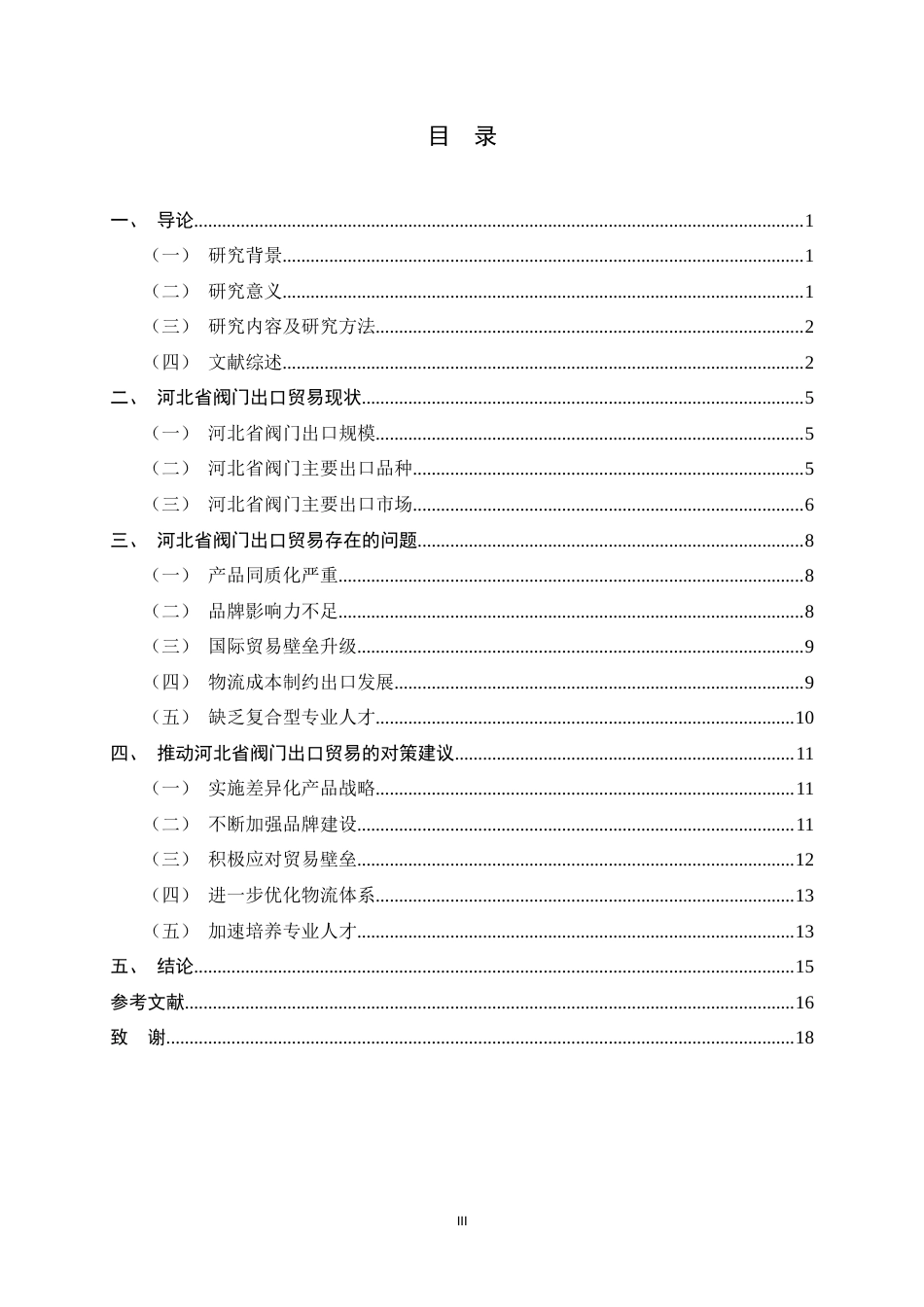 26年WH国际经济与贸易 河北省阀门出口的现状、问题与对策研究3.71-AI20.05-约14542字符.docx_第3页