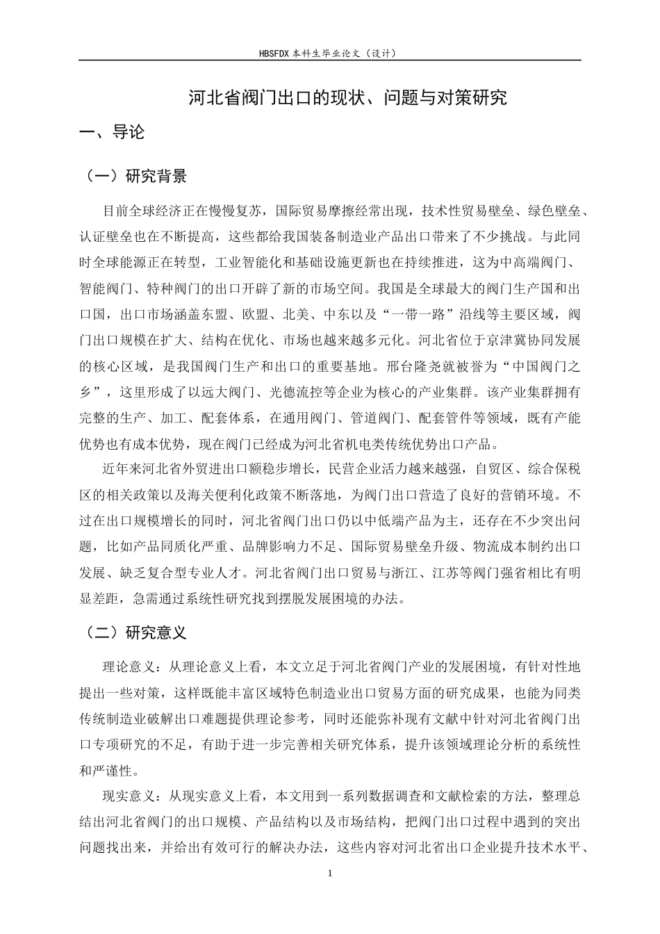 26年WH国际经济与贸易 河北省阀门出口的现状、问题与对策研究3.71-AI20.05-约14542字符.docx_第4页