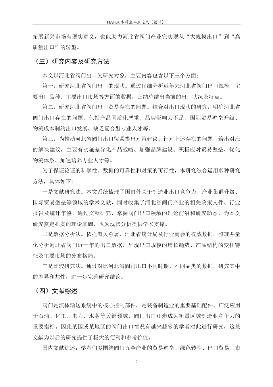 26年WH国际经济与贸易 河北省阀门出口的现状、问题与对策研究3.71-AI20.05-约14542字符.docx_第5页