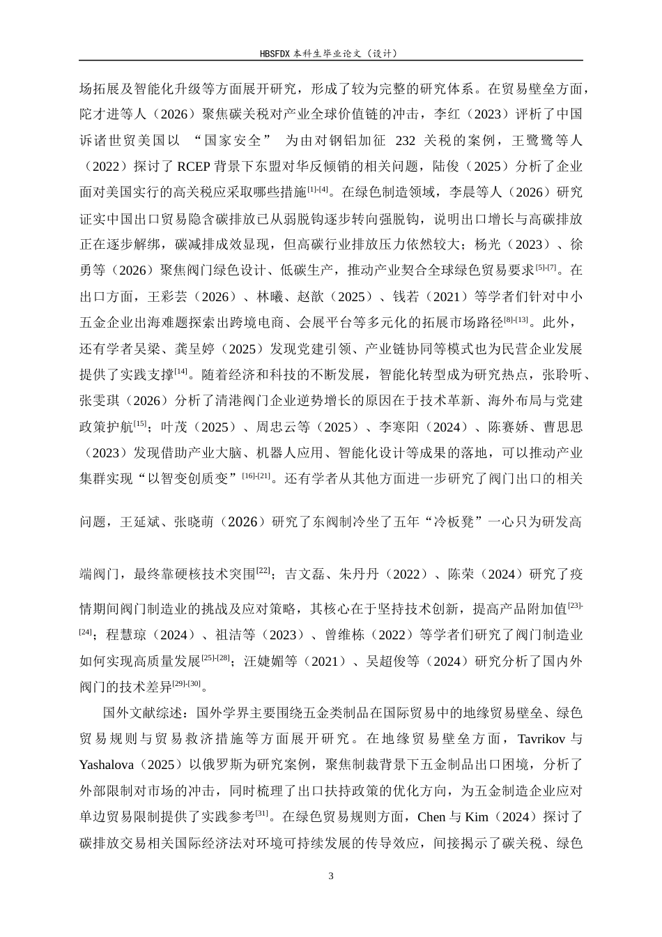26年WH国际经济与贸易 河北省阀门出口的现状、问题与对策研究3.71-AI20.05-约14542字符.docx_第6页