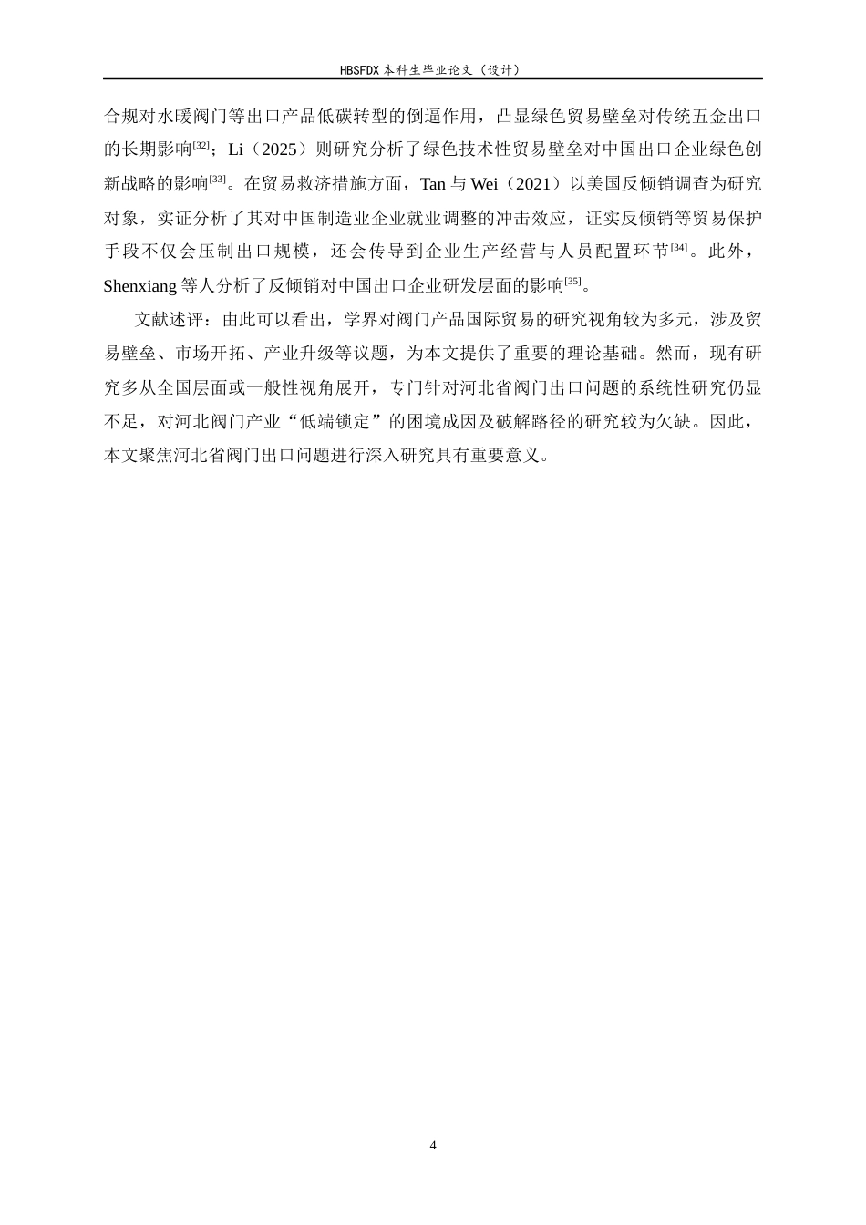 26年WH国际经济与贸易 河北省阀门出口的现状、问题与对策研究3.71-AI20.05-约14542字符.docx_第7页