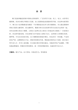 26年WH国际经济与贸易 河北省阀门出口的现状、问题与对策研究3.71-AI20.05-约14542字符.docx