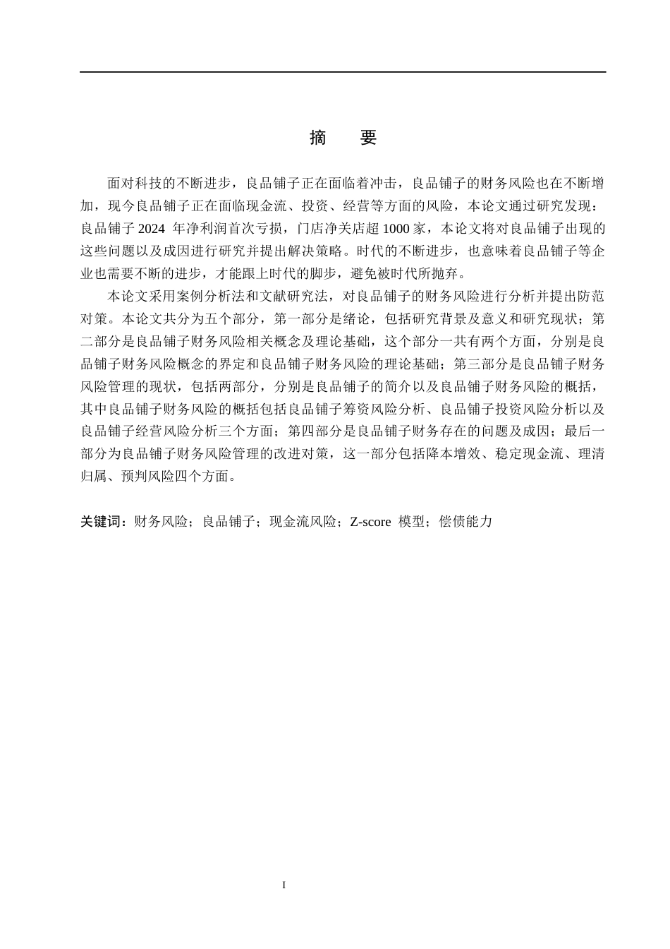 26年WH18.45-AI5.57 本科良品铺子财务风险分析及防范对策探究(15994字).docx_第1页