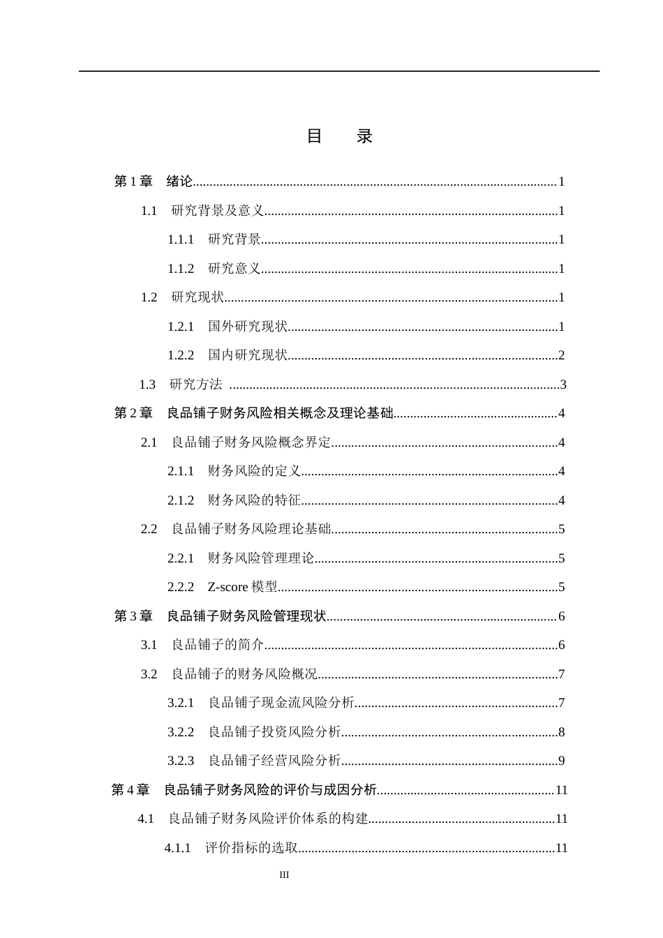26年WH18.45-AI5.57 本科良品铺子财务风险分析及防范对策探究(15994字).docx_第3页
