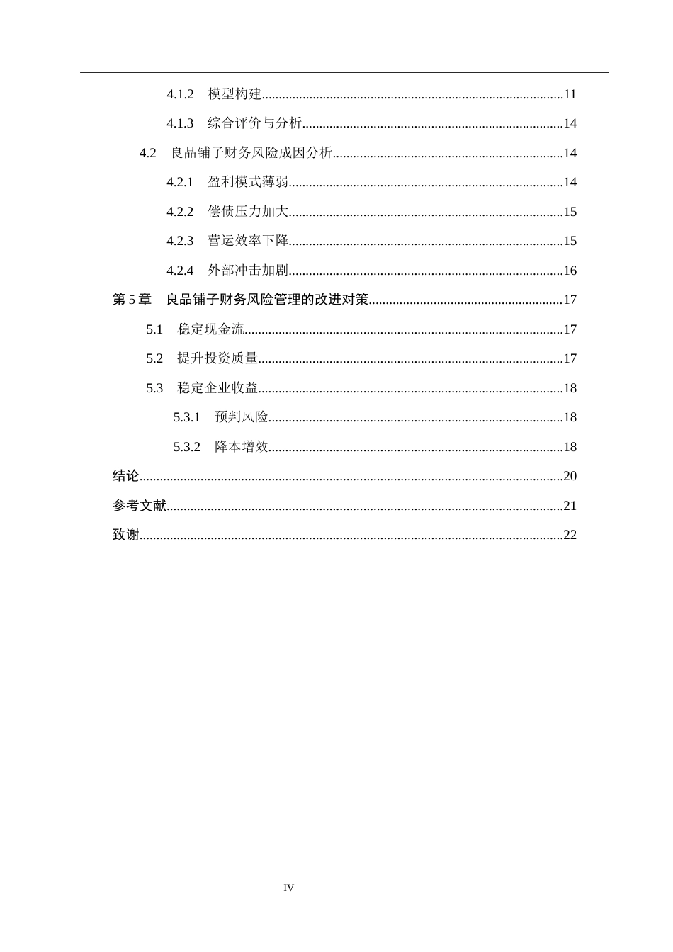 26年WH18.45-AI5.57 本科良品铺子财务风险分析及防范对策探究(15994字).docx_第4页