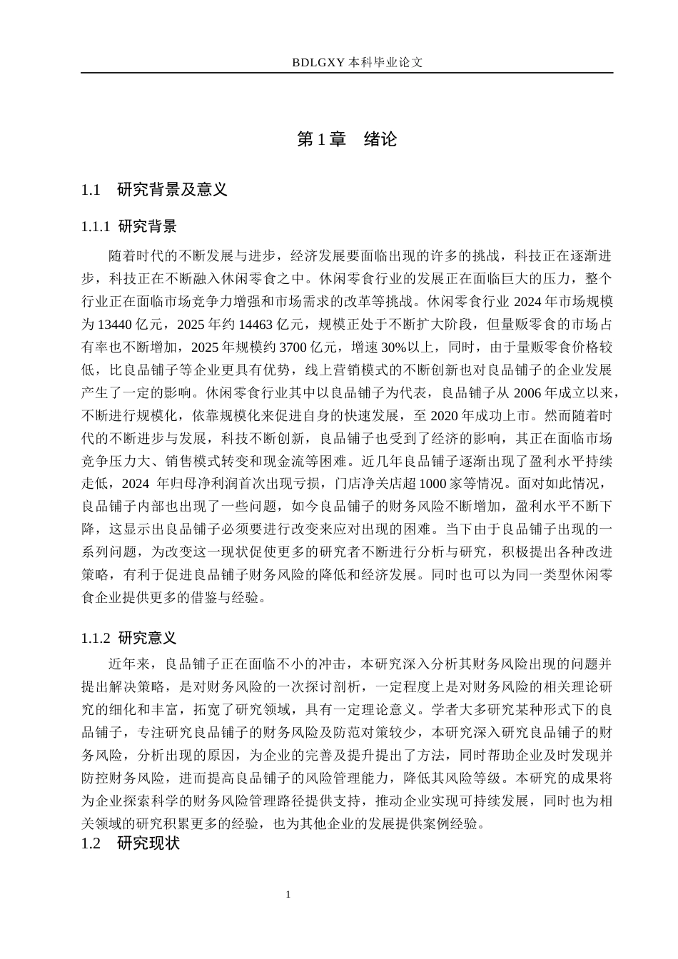 26年WH18.45-AI5.57 本科良品铺子财务风险分析及防范对策探究(15994字).docx_第5页