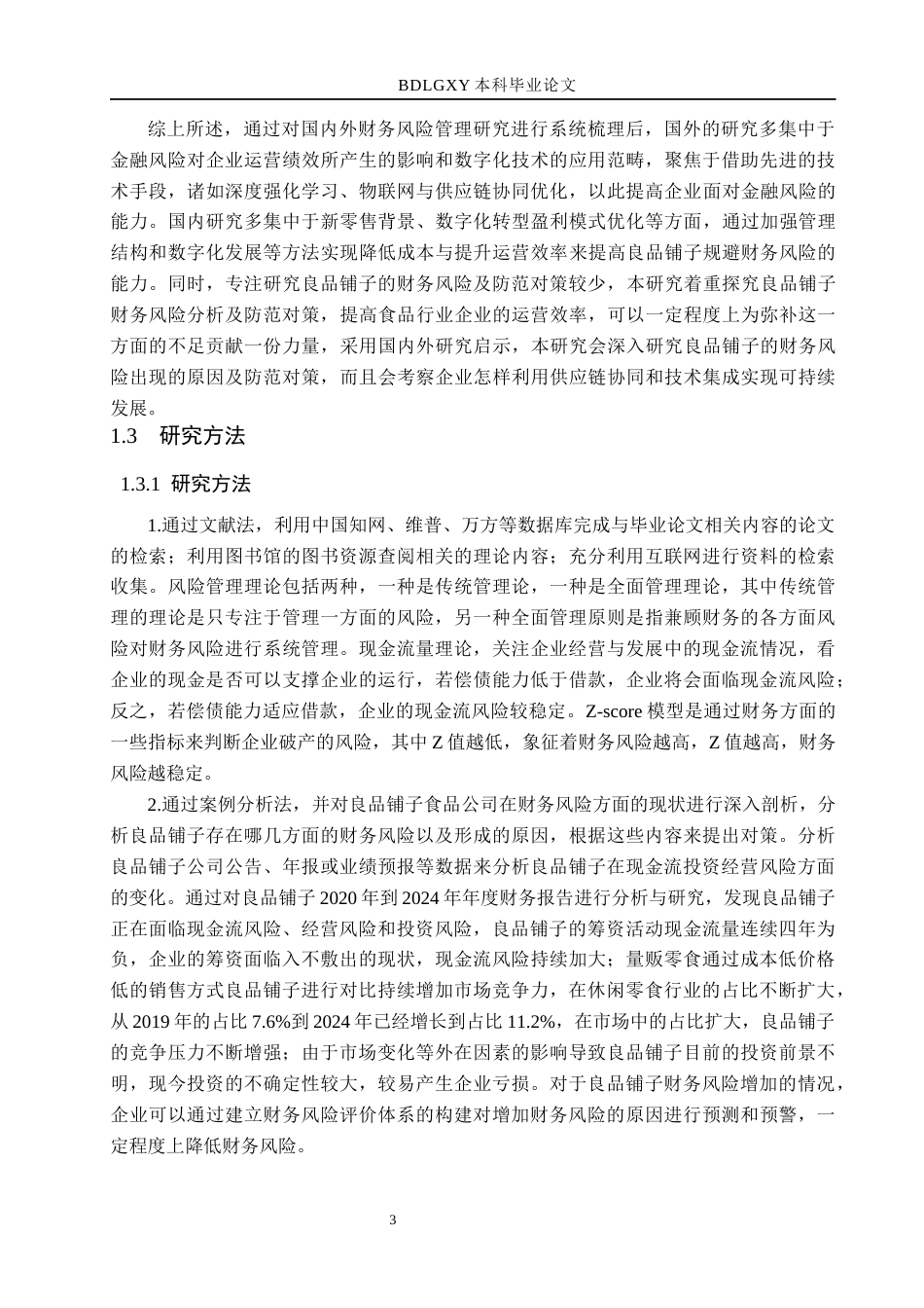 26年WH18.45-AI5.57 本科良品铺子财务风险分析及防范对策探究(15994字).docx_第7页