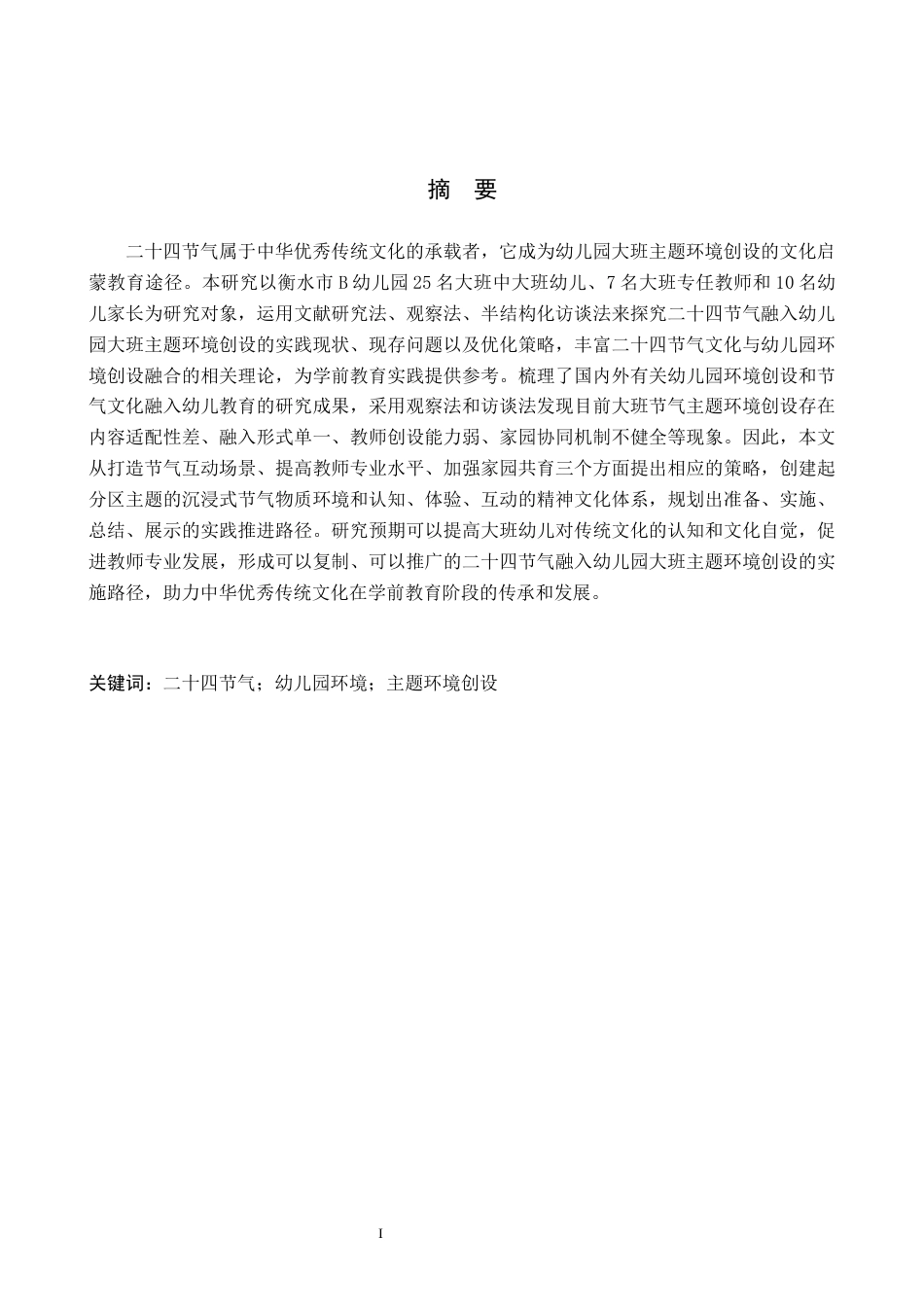 26年WH学前教育本科 基于二十四节气的幼儿园大班主题环境创设研究——以衡水市B幼儿园为例9.43-AI6.46(26845字).docx_第1页