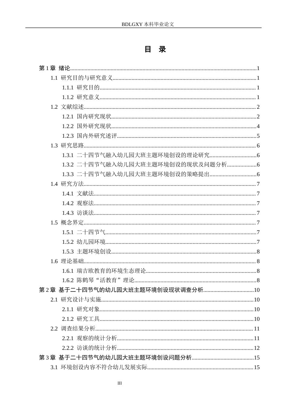 26年WH学前教育本科 基于二十四节气的幼儿园大班主题环境创设研究——以衡水市B幼儿园为例9.43-AI6.46(26845字).docx_第3页