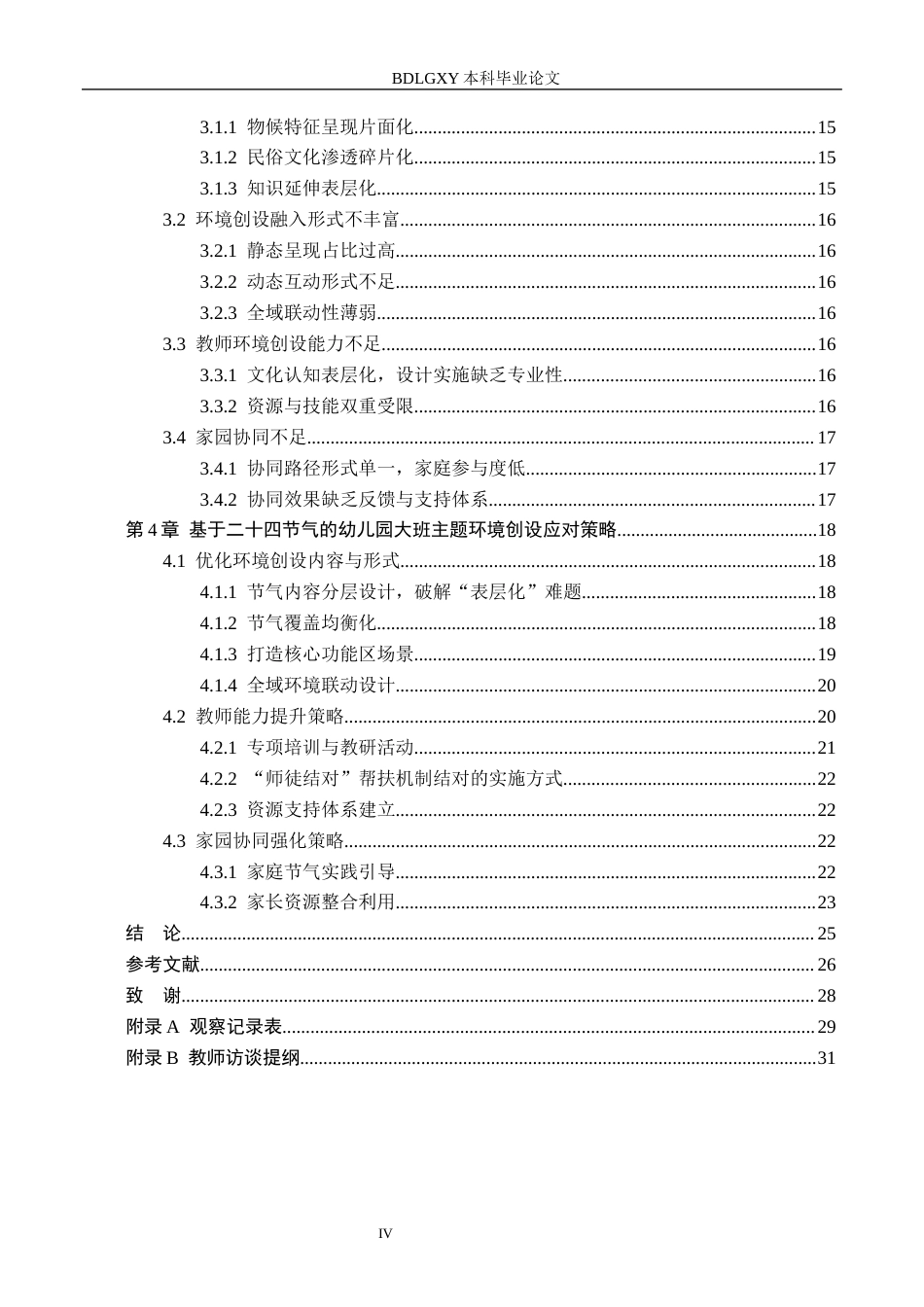 26年WH学前教育本科 基于二十四节气的幼儿园大班主题环境创设研究——以衡水市B幼儿园为例9.43-AI6.46(26845字).docx_第4页