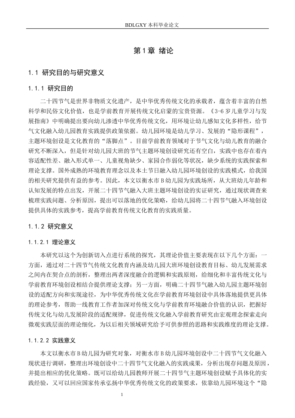 26年WH学前教育本科 基于二十四节气的幼儿园大班主题环境创设研究——以衡水市B幼儿园为例9.43-AI6.46(26845字).docx_第5页