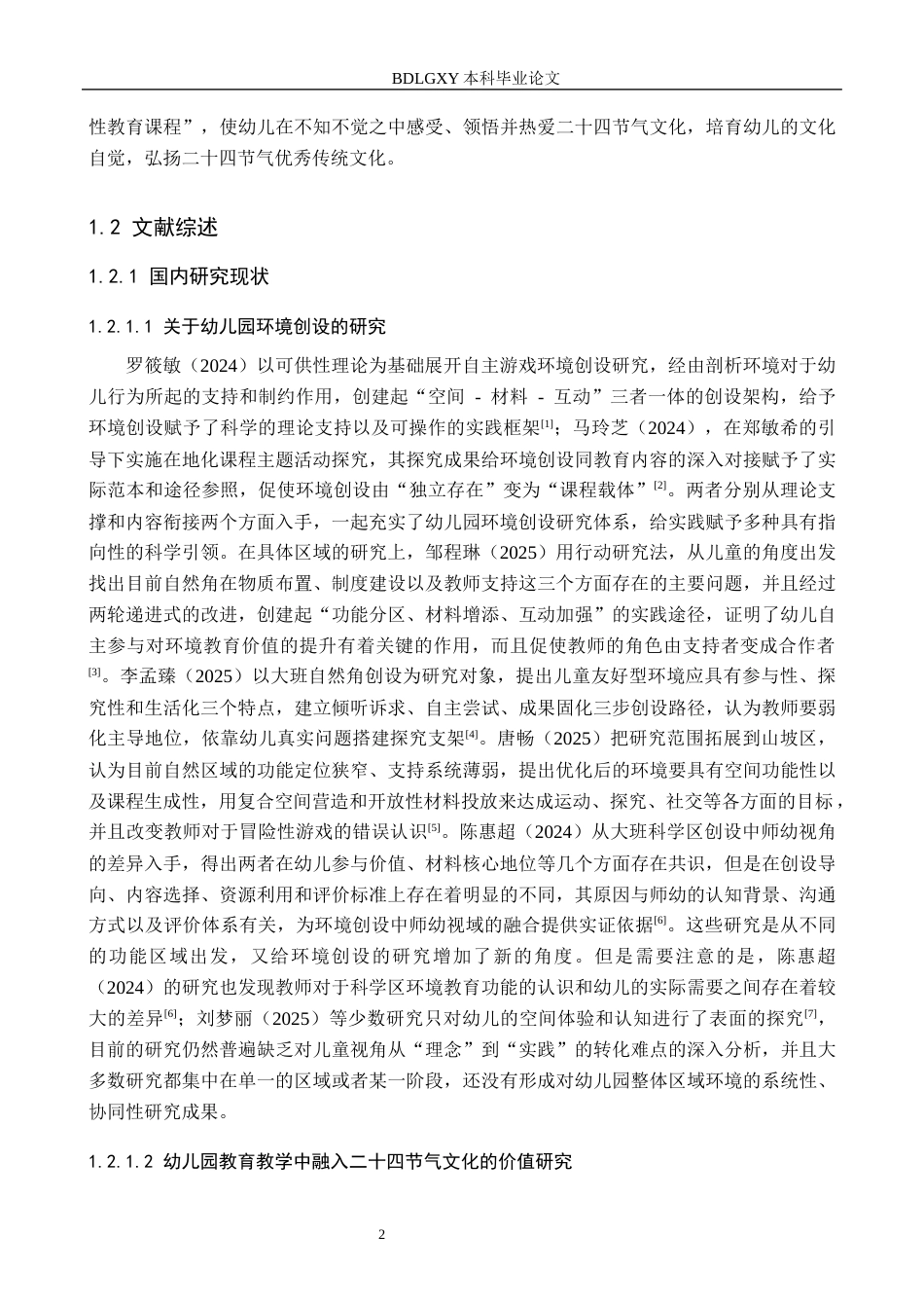 26年WH学前教育本科 基于二十四节气的幼儿园大班主题环境创设研究——以衡水市B幼儿园为例9.43-AI6.46(26845字).docx_第6页