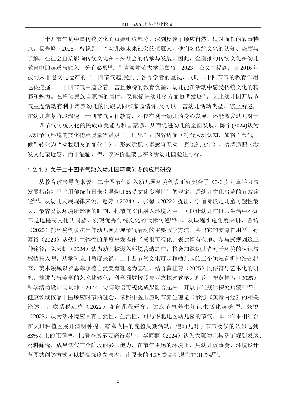 26年WH学前教育本科 基于二十四节气的幼儿园大班主题环境创设研究——以衡水市B幼儿园为例9.43-AI6.46(26845字).docx_第7页