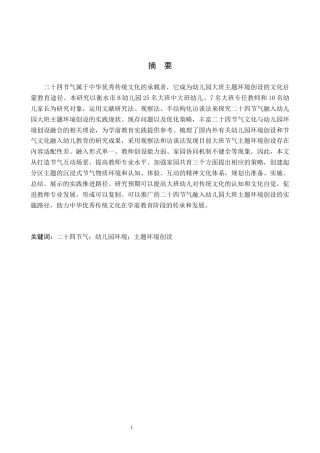 26年WH学前教育本科 基于二十四节气的幼儿园大班主题环境创设研究——以衡水市B幼儿园为例9.43-AI6.46(26845字).docx
