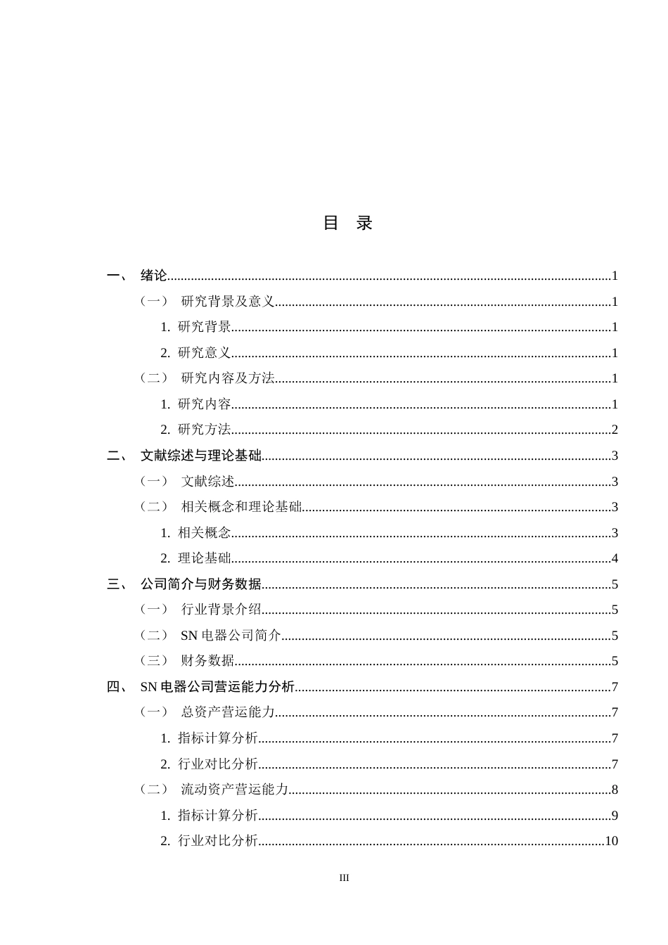 26年WH会计学 SN电器公司营运能力存在的问题及对策研究12.64-AI10.44-约14806字符.docx_第3页