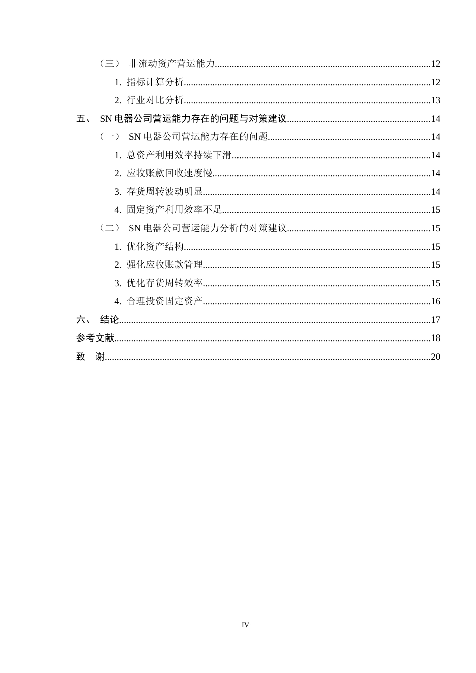 26年WH会计学 SN电器公司营运能力存在的问题及对策研究12.64-AI10.44-约14806字符.docx_第4页