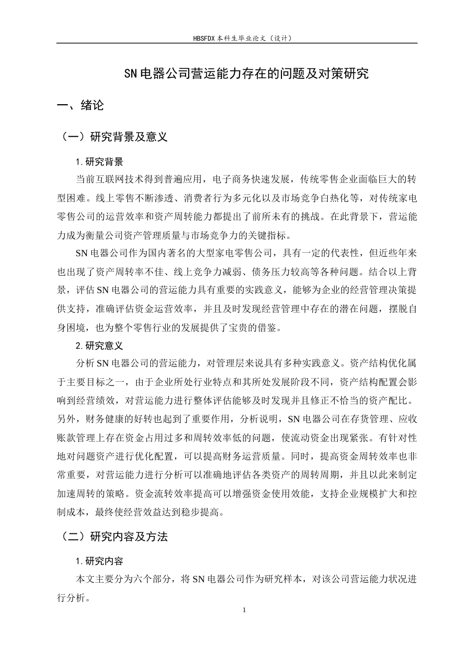 26年WH会计学 SN电器公司营运能力存在的问题及对策研究12.64-AI10.44-约14806字符.docx_第6页