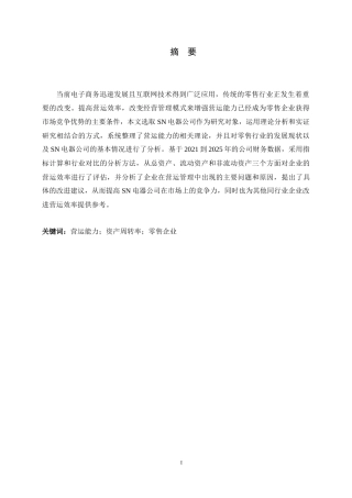 26年WH会计学 SN电器公司营运能力存在的问题及对策研究12.64-AI10.44-约14806字符.docx