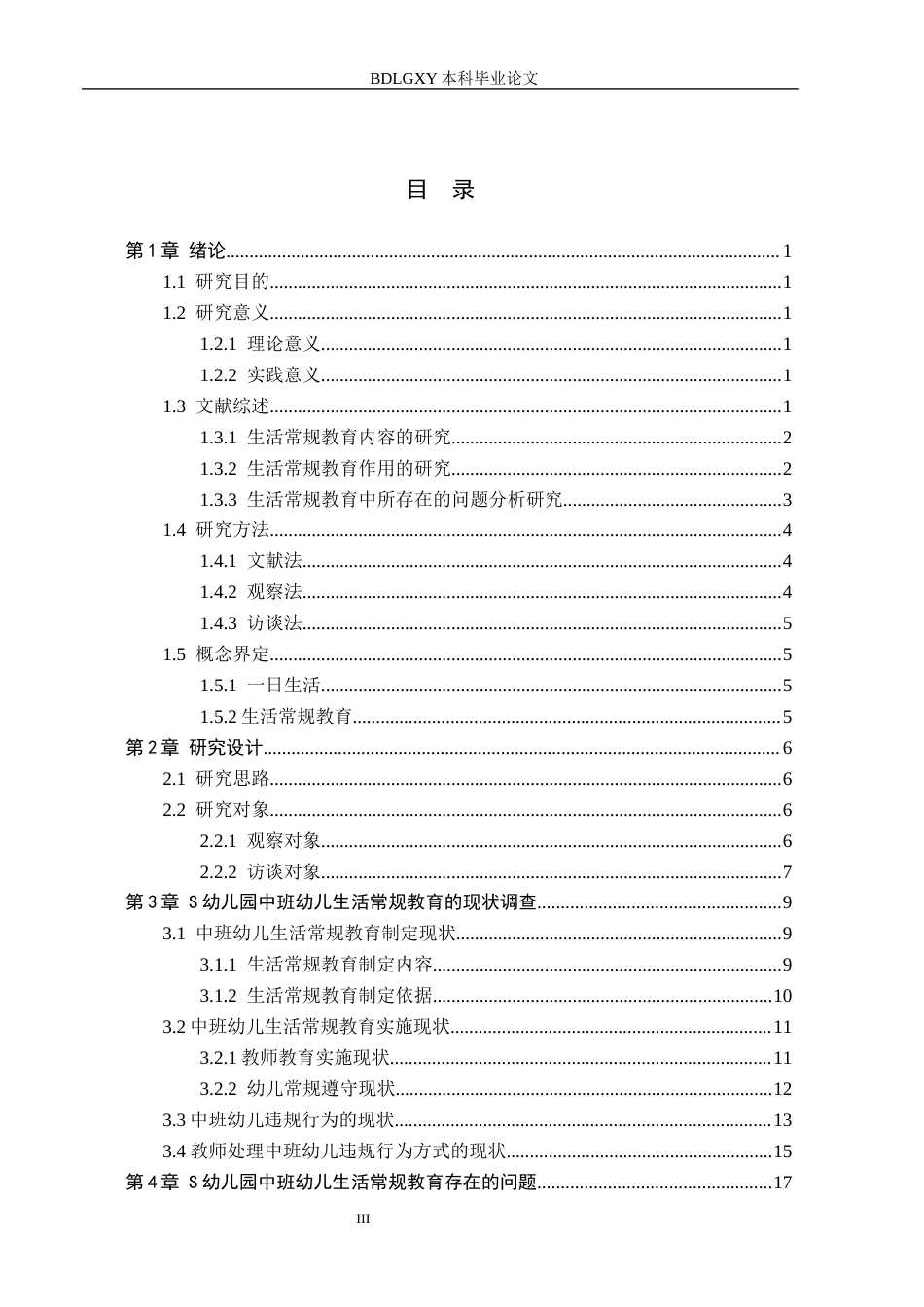 26年WH学前教育 中班幼儿一日生活常规教育策略研究17.79-AI11.42(19431字).docx_第3页