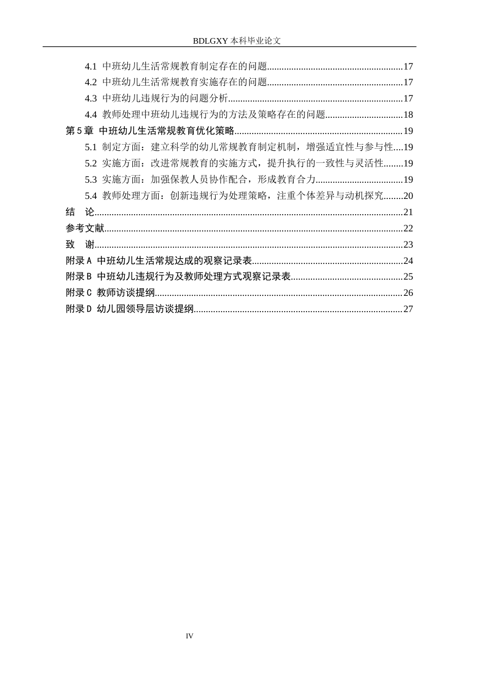 26年WH学前教育 中班幼儿一日生活常规教育策略研究17.79-AI11.42(19431字).docx_第4页