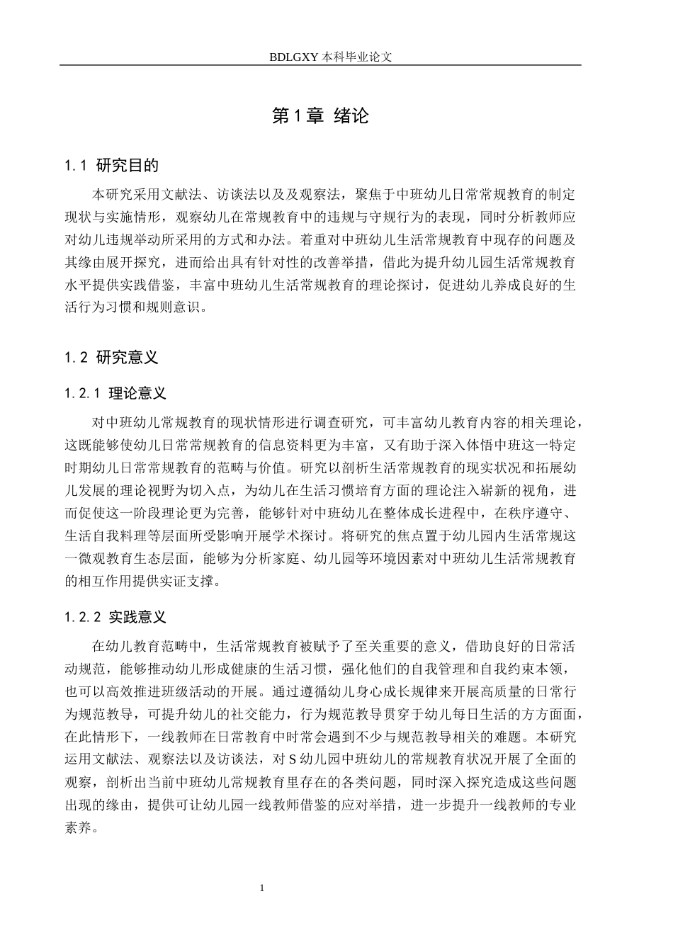 26年WH学前教育 中班幼儿一日生活常规教育策略研究17.79-AI11.42(19431字).docx_第5页