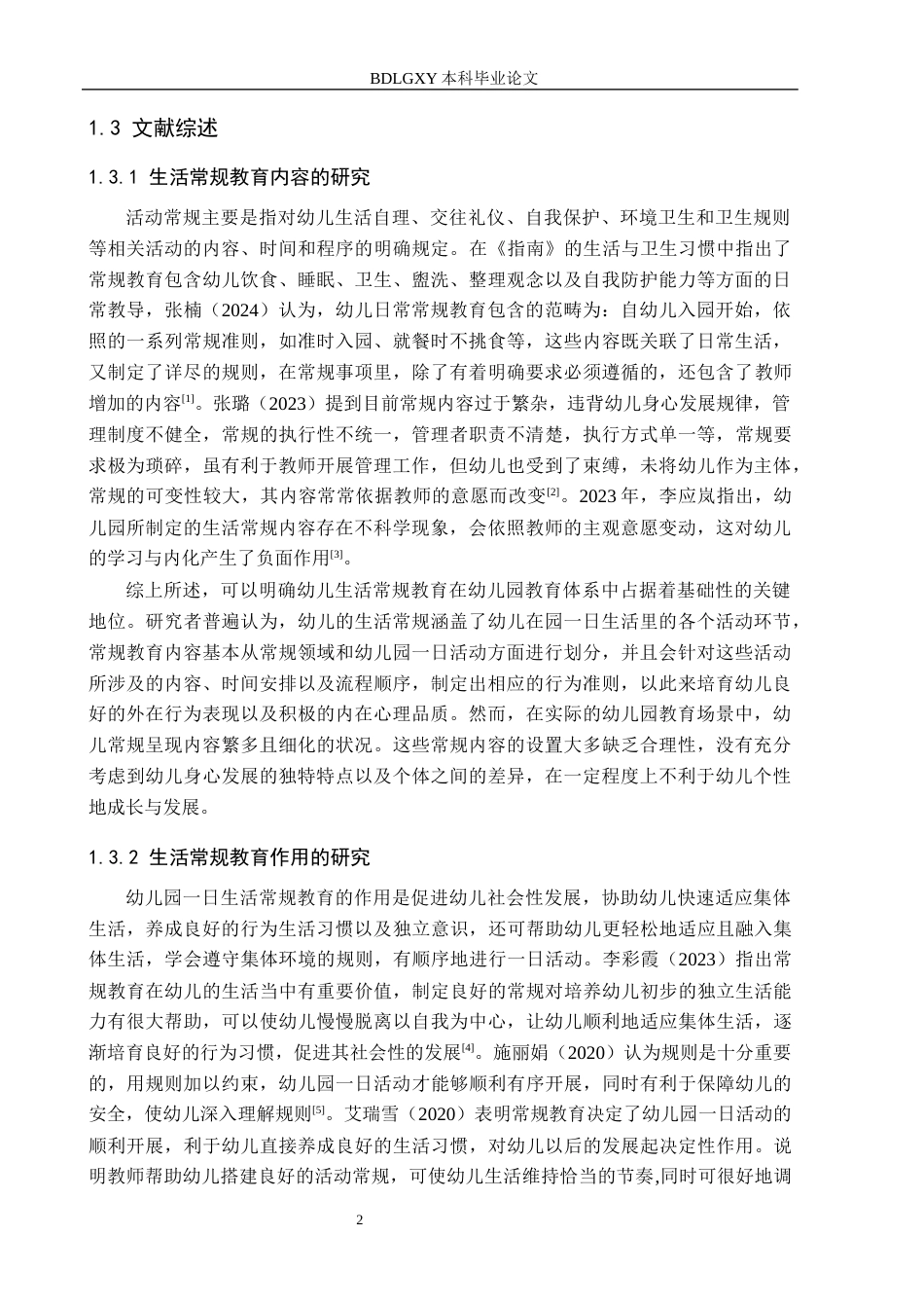 26年WH学前教育 中班幼儿一日生活常规教育策略研究17.79-AI11.42(19431字).docx_第6页