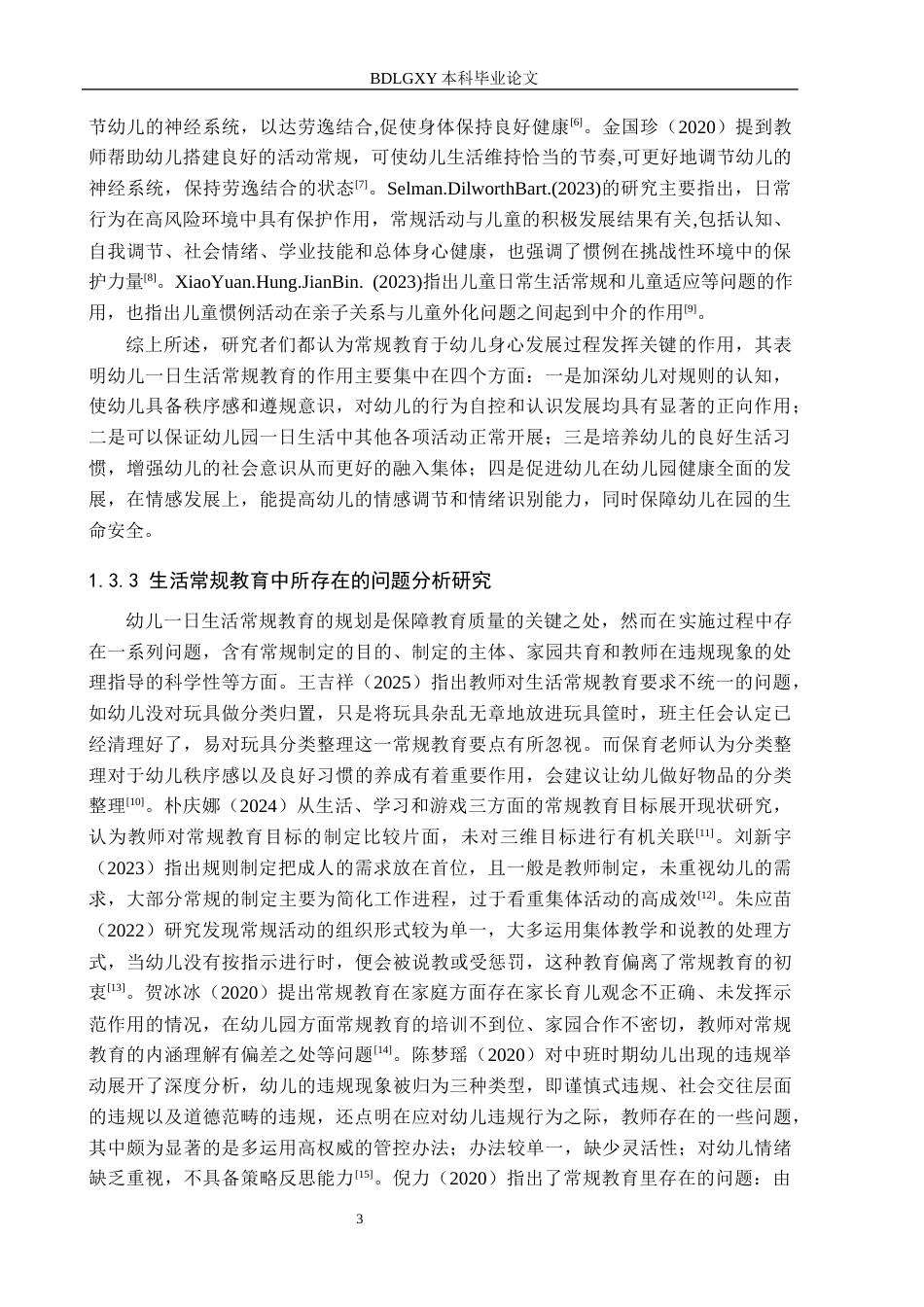 26年WH学前教育 中班幼儿一日生活常规教育策略研究17.79-AI11.42(19431字).docx_第7页