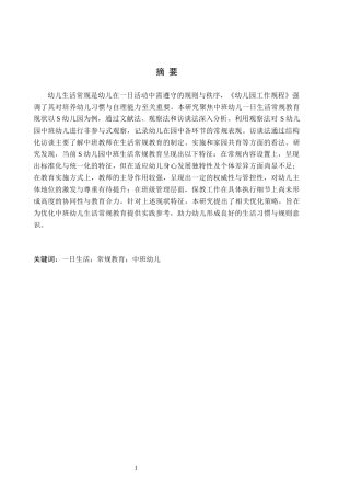 26年WH学前教育 中班幼儿一日生活常规教育策略研究17.79-AI11.42(19431字).docx