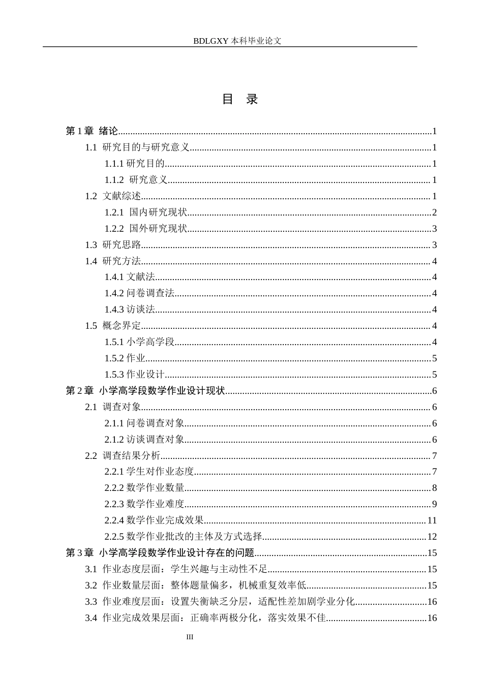 26年WH小学教育本科 小学高学段数学作业设计优化策略研究——以邢台市A小学为例14.62-AI18.9(19844字).docx_第3页