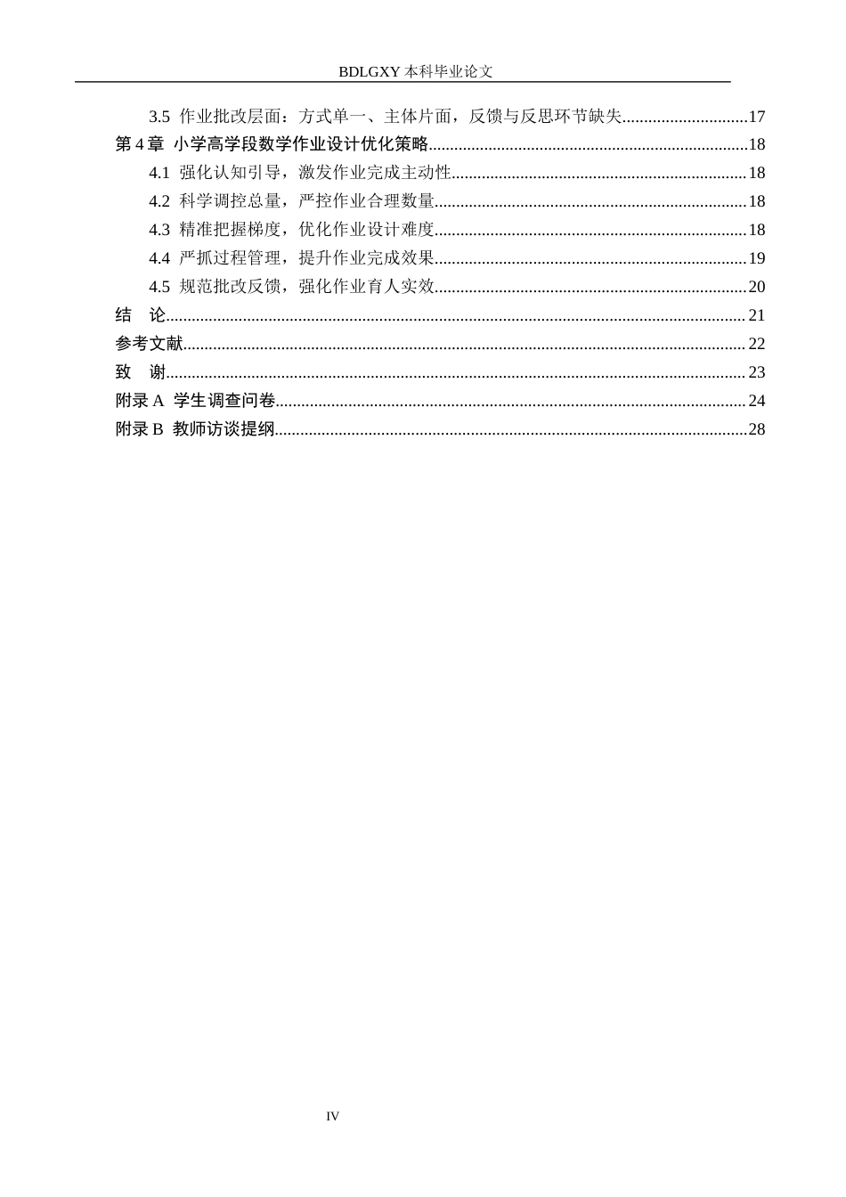 26年WH小学教育本科 小学高学段数学作业设计优化策略研究——以邢台市A小学为例14.62-AI18.9(19844字).docx_第4页