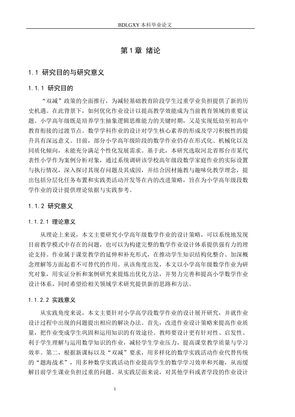 26年WH小学教育本科 小学高学段数学作业设计优化策略研究——以邢台市A小学为例14.62-AI18.9(19844字).docx_第5页