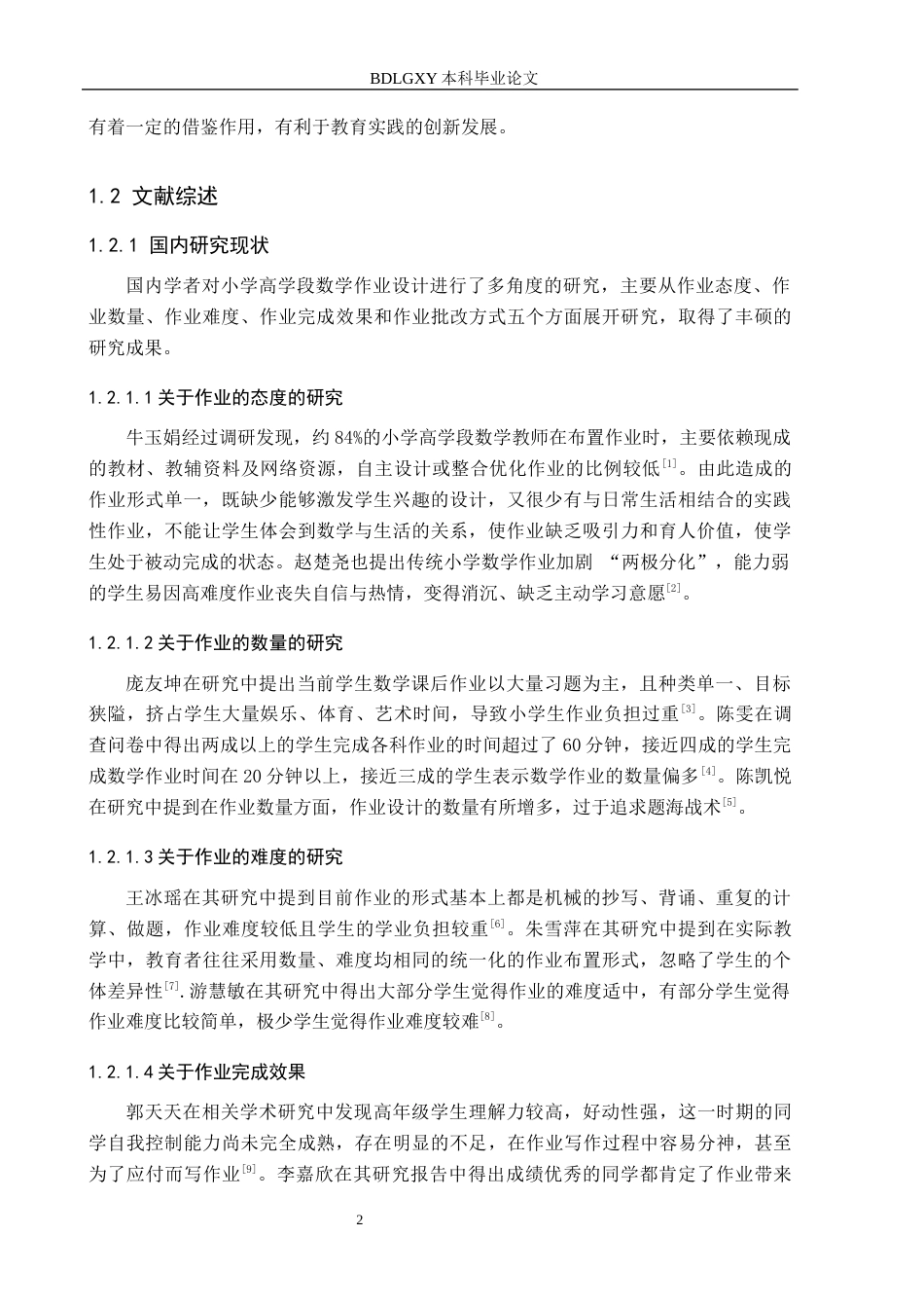 26年WH小学教育本科 小学高学段数学作业设计优化策略研究——以邢台市A小学为例14.62-AI18.9(19844字).docx_第6页