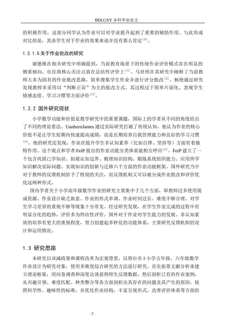 26年WH小学教育本科 小学高学段数学作业设计优化策略研究——以邢台市A小学为例14.62-AI18.9(19844字).docx_第7页