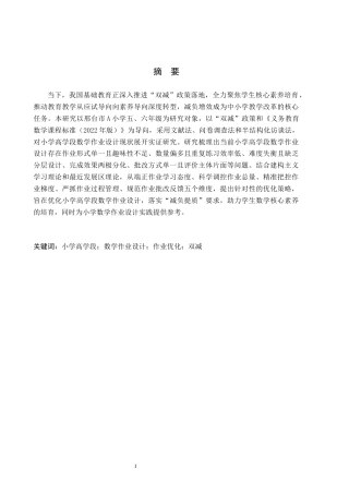 26年WH小学教育本科 小学高学段数学作业设计优化策略研究——以邢台市A小学为例14.62-AI18.9(19844字).docx