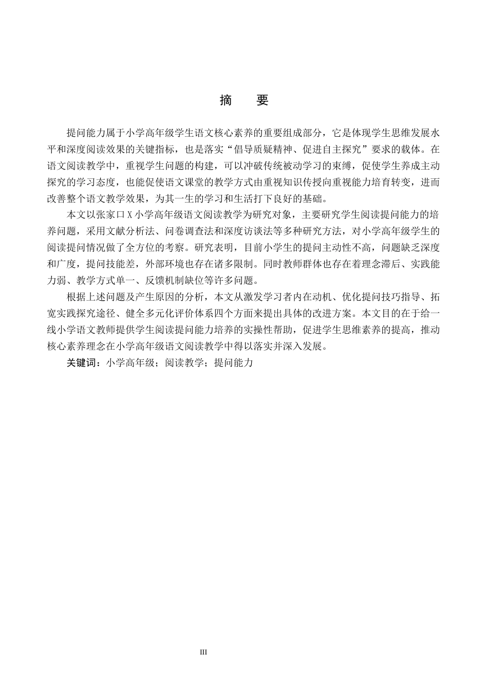 26年WH小学教育本科 小学高年级学生阅读“提问能力”培养策略研究6.07-AI21.18(30751字).docx_第1页